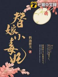 暴君的替嫁男妃 君子谋道