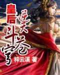 皇后逆天斗苍穹男主是谁