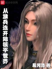 从雄兵连开始无限