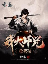 我大师兄是戏精免费阅读