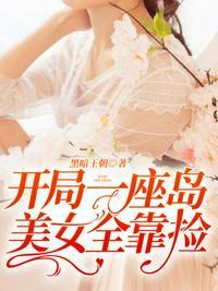 开局一座岛美女全靠捡视频