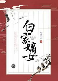 白家嫡女全文免费阅读白卿言