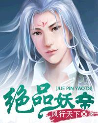 绝品妖孽霸主免费阅读全文