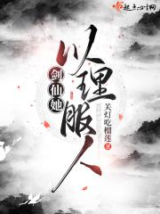 剑仙她以理服人听书