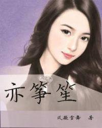 亦筝笙纪桓被谁杀了