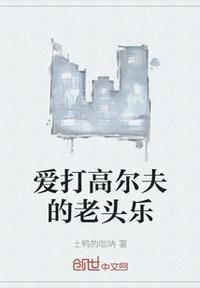 一个老头打高尔夫的品牌