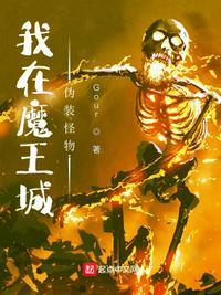 我在魔王城说晚安动漫驰策免费观看