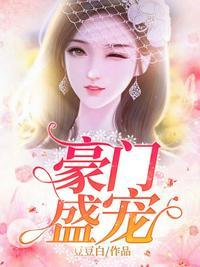 豪门盛宠蚀骨娇妻