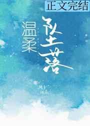 温柔坠落凌霍沈星临txt