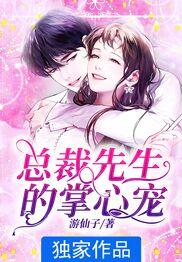 总裁先生的掌心宠 游仙子