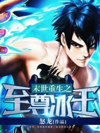 末世重生之至尊冰王TXT精校版