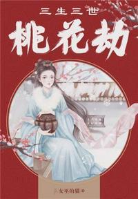 三生三世桃花劫高燃短剧