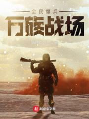 万族战场最新章节列表