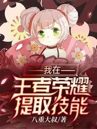 我在王者荣耀提取技能怎么弄