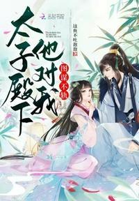 太子殿下太撩人免费阅读