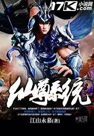 仙尊系统大人请多指教
