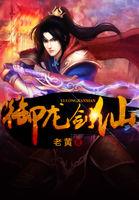 御龙剑仙短剧免费观看