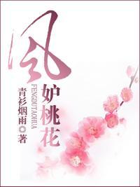 风月桃花78集免费观看电视剧