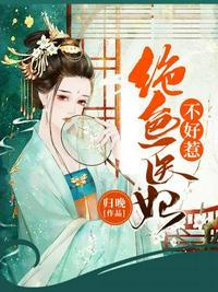 绝色医妃不好惹全文免费阅读