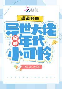 逃荒种田异世大佬穿成年代小可怜丁