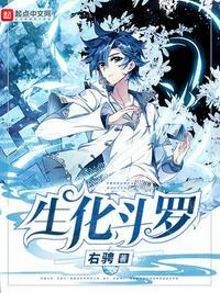生化斗罗王冬