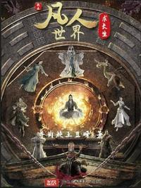 一切从凡人修仙开始