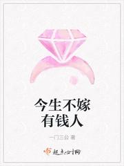 不想嫁有钱人的女人