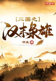 三国之汉末枭雄百度百科