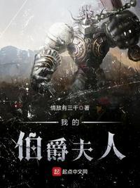 我的伯爵夫人 免费