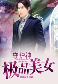美女守护灵