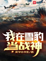 我在雪豹当战神旗手机