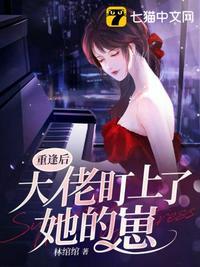 重生后大佬盯上我了