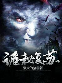 诡秘复苏杨间有几只鬼