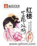 红楼攻略的结局