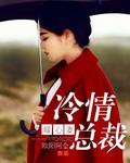 冷情总裁的