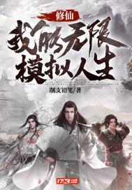 无限流修仙模拟器内测赞助码