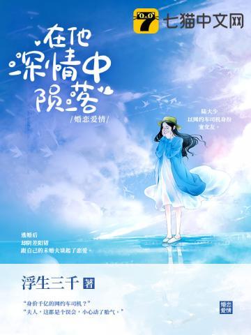 在他深情中陨落漫画免费阅读