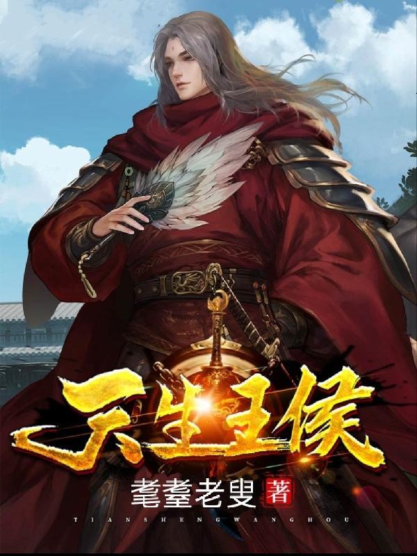 天生王侯短剧免费观看