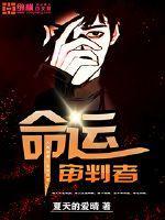命运审判者 夏天的爱情