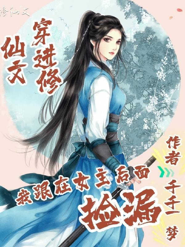 穿进修仙文我跟在女主后面捡漏书评