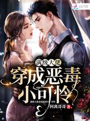 满级大佬穿成恶毒小可怜全文免费
