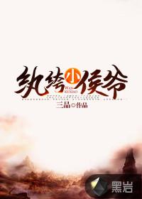 纨绔小侯爷几个女主