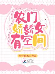 农门娇娇有空间全文免费阅读