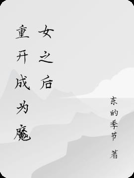 重生成为魔王的女儿免费漫画全集下拉式