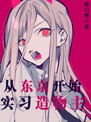 从东京开始装神