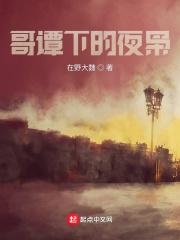 哥谭21集夜总会里在干嘛