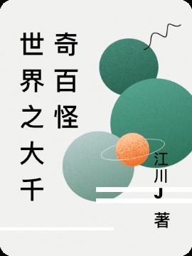 千奇百怪的世界