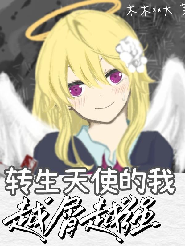 天使转世人类的特征