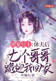 团宠小公主之七个哥哥