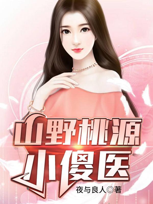 山野桃源小傻医最新章节免费阅读
